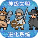 神级文明进化系统 神级文明进化系统