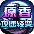 原香攻速轻变官方版 原香攻速轻变官方版
