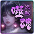 帝龙噬魂沉默官方版 帝龙噬魂沉默官方版