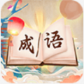 成语我贼棒免费 成语我贼棒免费