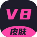 v8皮肤 v8皮肤