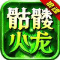 狼魂骷髅火龙手游 狼魂骷髅火龙手游