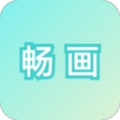 畅画 畅画