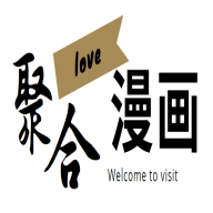 聚合漫画屋 聚合漫画屋