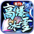 紫月高爆冰雪官方版 紫月高爆冰雪官方版