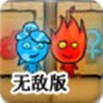 森林冰火人无敌版中文版 森林冰火人无敌版中文版