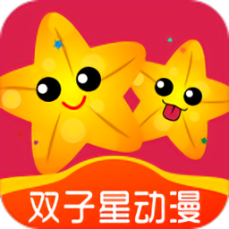 双子星动漫 双子星动漫