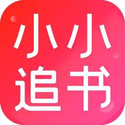 小小追书app官方正版 小小追书app官方正版
