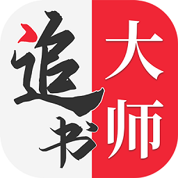 金鸿追书大师app 金鸿追书大师app