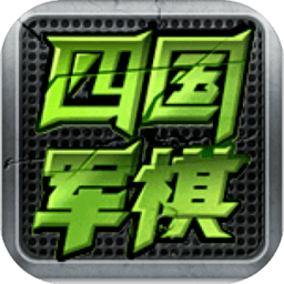 全民四国军棋h5 全民四国军棋h5