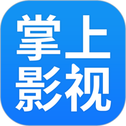 掌上影视大全app 掌上影视大全app