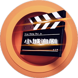 小城追剧app最新版本 小城追剧app最新版本