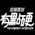 这个面试有点硬手机版 这个面试有点硬手机版