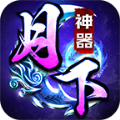 月下神器传奇官方版 月下神器传奇官方版