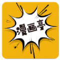 新漫画亭软件官方版 新漫画亭软件官方版