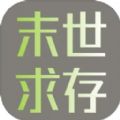 末世求存游戏 末世求存游戏