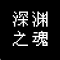 深渊之魂游戏 深渊之魂游戏