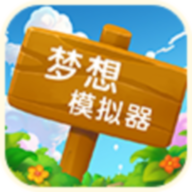 梦想模拟器 梦想模拟器