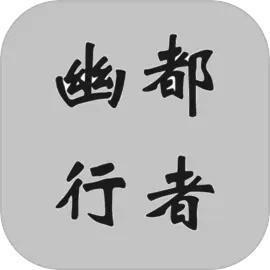 幽都行者 幽都行者