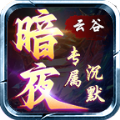 云谷暗夜沉默官方版 云谷暗夜沉默官方版