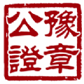 数字取证 数字取证