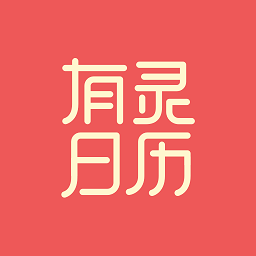 有灵日历 有灵日历