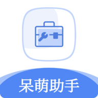 呆萌助手 呆萌助手