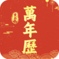 万年历吉历通 万年历吉历通