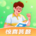 惊喜答题 惊喜答题