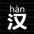 读拼音写汉字 读拼音写汉字
