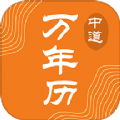 中道万年历 中道万年历