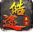 皓途传奇180官方版 皓途传奇180官方版