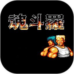 魂斗罗无敌版下载 魂斗罗无敌版下载