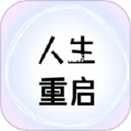 人生重启计划 人生重启计划