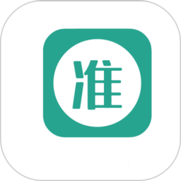 准聘 准聘