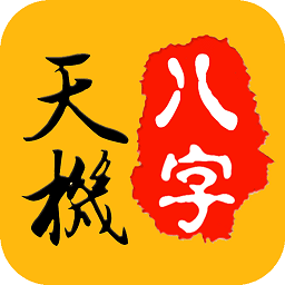 天机八字排盘软件 天机八字排盘软件