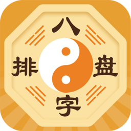 八字排盘最新版 八字排盘最新版