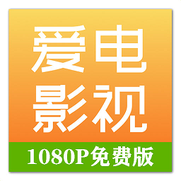爱电影视2024最新版 爱电影视2024最新版