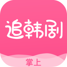 掌上追韩剧app 掌上追韩剧app