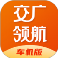 交广领航车机版 交广领航车机版