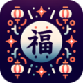 齐福好礼 齐福好礼