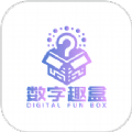 数字趣盒软件 数字趣盒软件