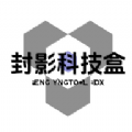 封影科技盒 封影科技盒