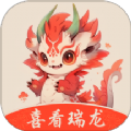 喜看瑞龙 喜看瑞龙