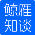 鲸雁知谈手机版 鲸雁知谈手机版