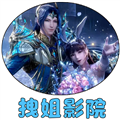 拽姐影院 拽姐影院