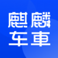 麒麟车车 麒麟车车