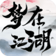 梦在江湖游戏 梦在江湖游戏