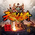 天匠传奇手游 天匠传奇手游