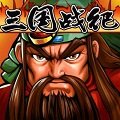 三国战记游戏 三国战记游戏